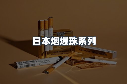 日本烟爆珠系列